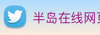 半岛在线网页版登录 logo